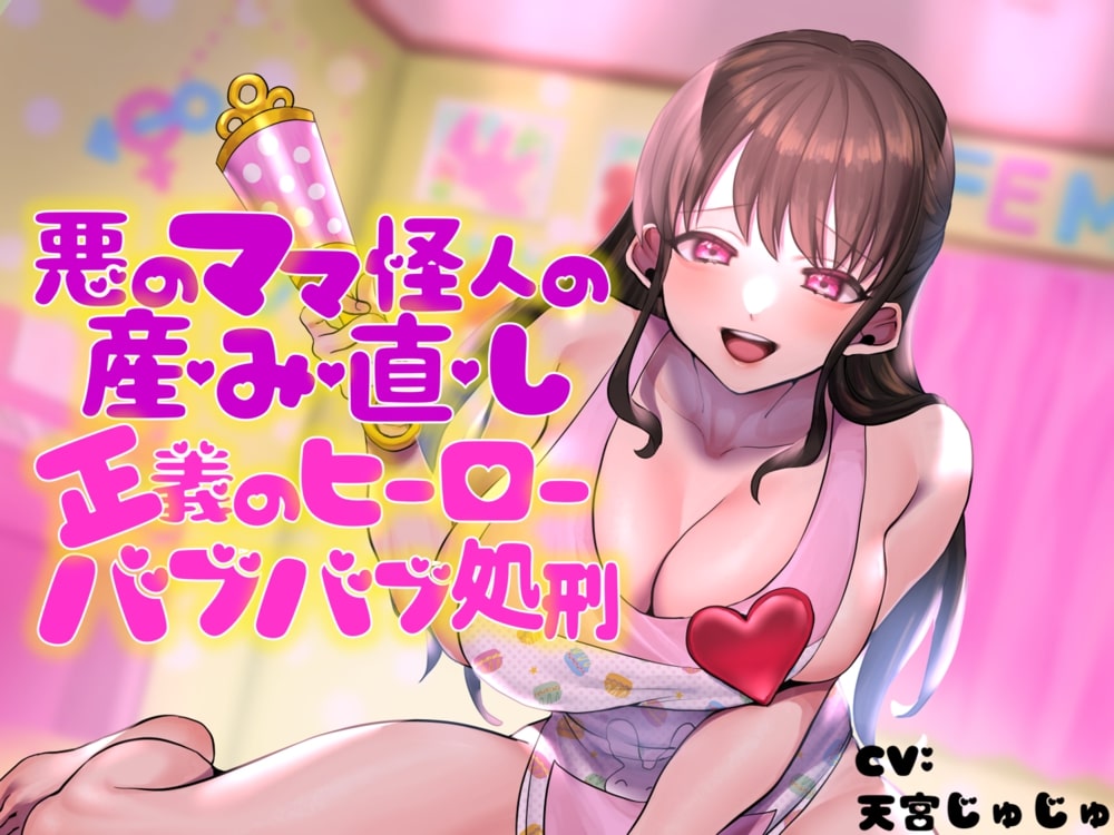 悪のママ怪人の産み直し♪正義のヒーローバブバブ調教♪