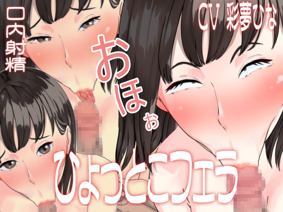 催眠ひょっとこフェラでオホ声強制絶頂～ある少女の口内射精記録～