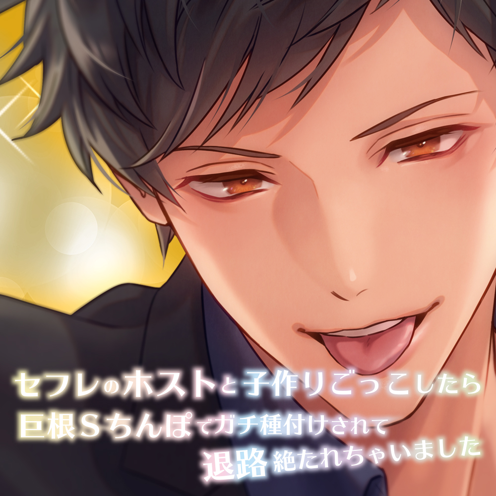 セフレのホストと子作りごっこしたら巨根Sちんぽでガチ種付けされて退路絶たれちゃいました