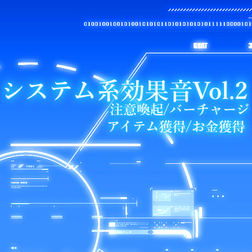 【効果音素材集】システム系効果音Vol2(注意喚起/バーチャージ/アイテム獲得/お金獲得)