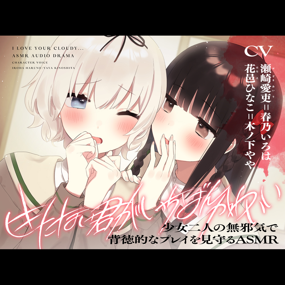 【特殊性癖ASMR】きたない君がいちばんかわいい