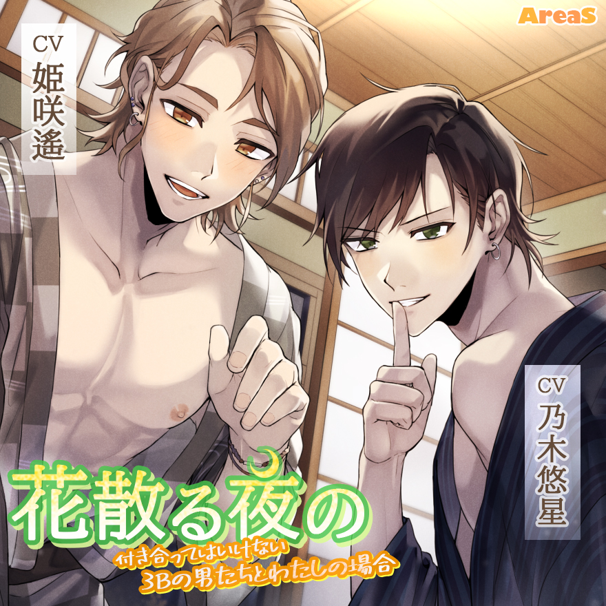 花散る夜の～付き合ってはいけない3Bの男たちとわたしの場合～