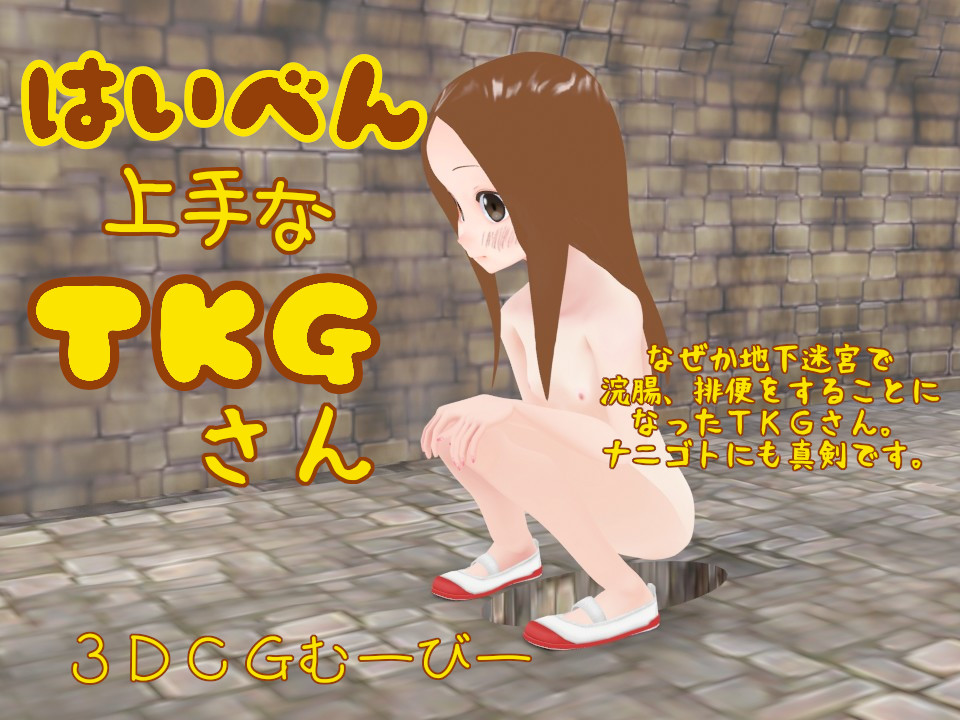 はいべん上手なＴＫＧさん