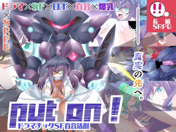 ドラマチックSF百合活劇　Put on！