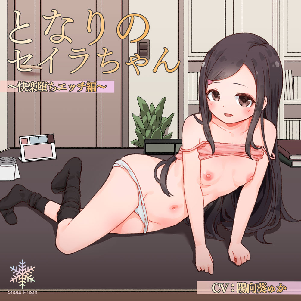 【KU100】隣のセイラちゃん 〜快楽堕ちH編〜【耳舐め×囁き×ロリえっち】