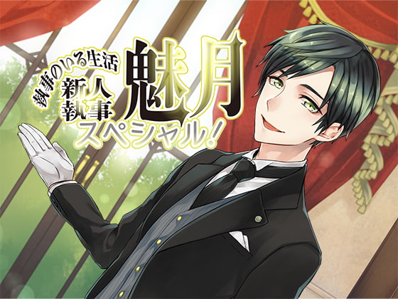 [ENG Script] Life With A Butler Special! ~New Butler Mizuki~