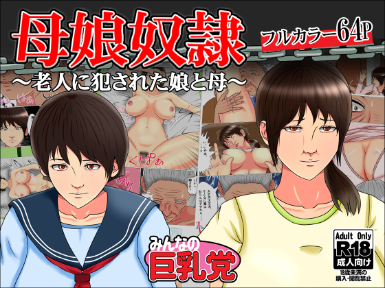 母娘奴隷～老人に犯された娘と母～