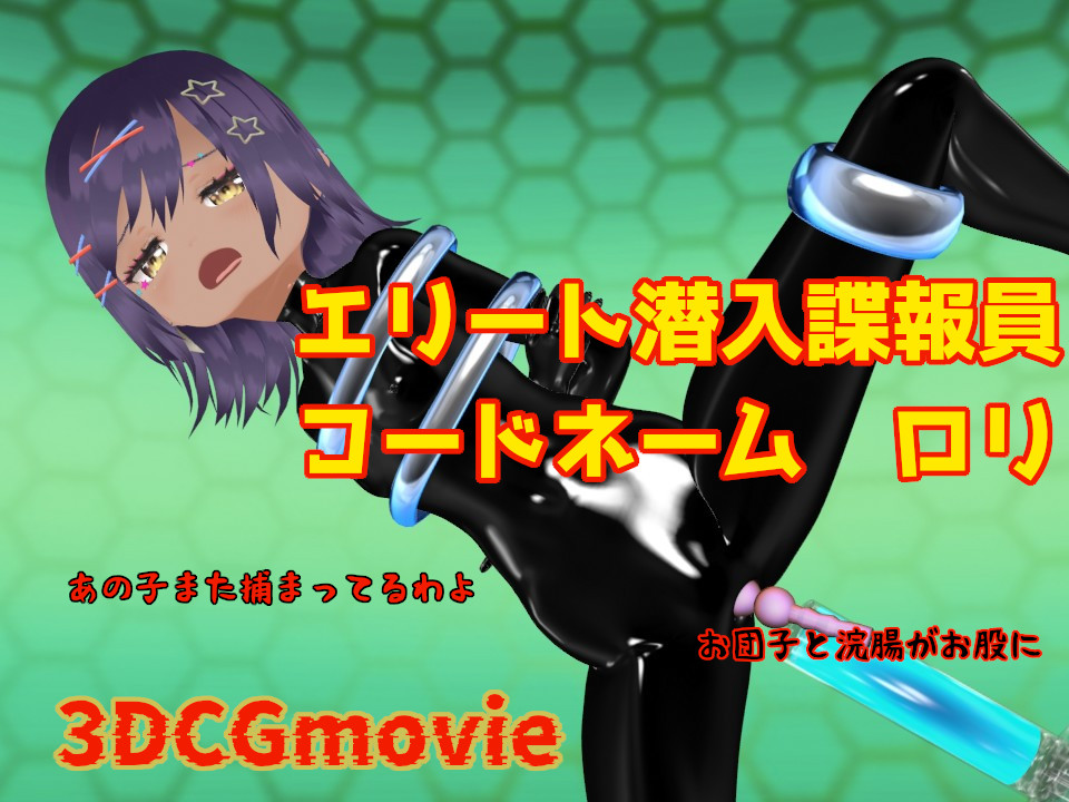 エリート潜入諜報員　コードネーム　ロリ