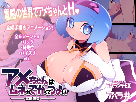 動く!アメちゃんのCG集～アメちゃんはムネがでかくてつよい