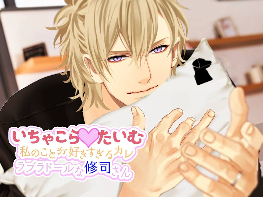 いちゃこらたいむ～私のことが好きすぎるカレ ラブラドールな修司さん～