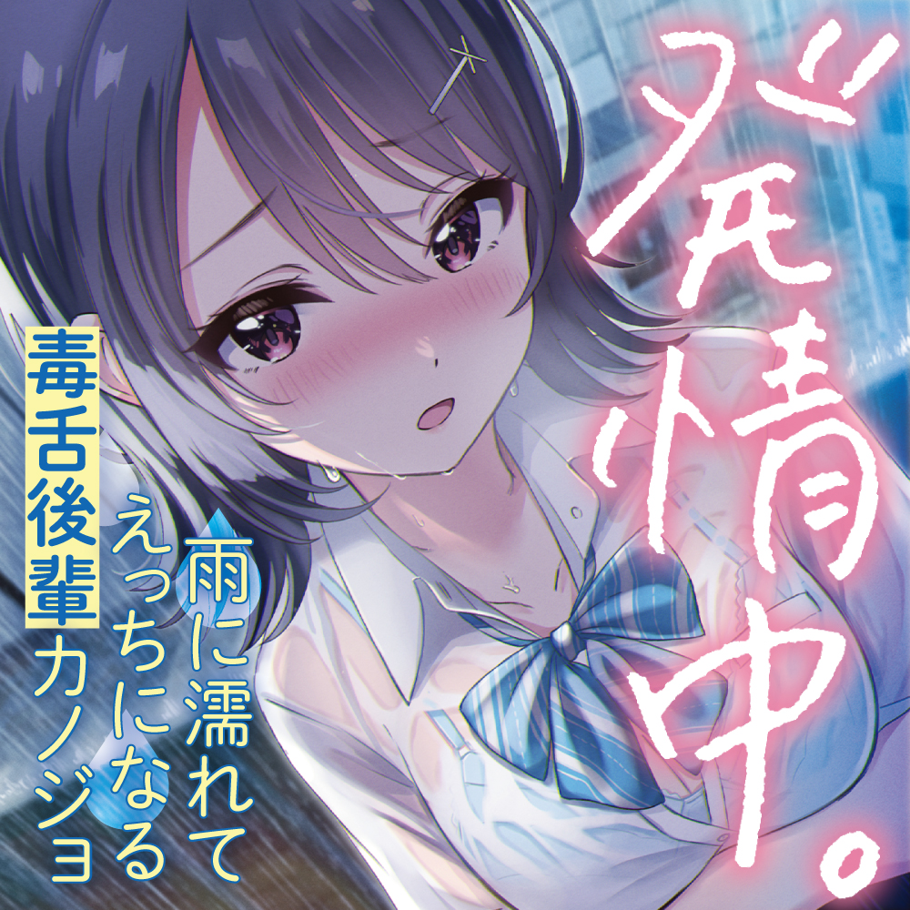 発情中。 ～雨に濡れてえっちになる毒舌後輩カノジョ～
