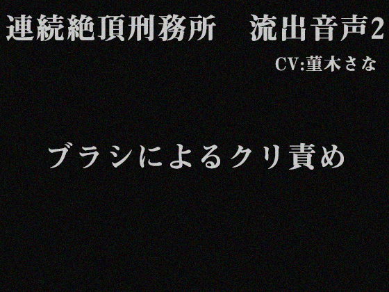 連続絶頂刑務所　流出音声2