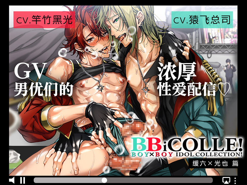 【简体中文 完整版】广播剧 BOY×BOY IDOL COLLECTION!! 缓六×光也篇