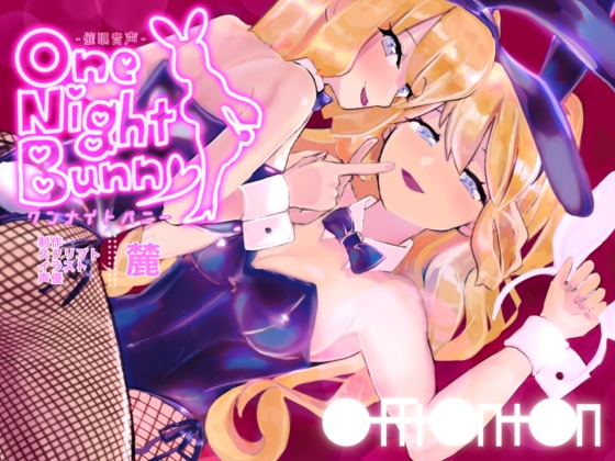 【催眠音声】ワンナイトバニー