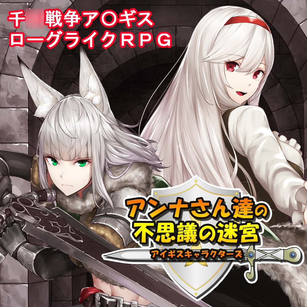 アイギスキャラクターズ　アンナさん達の不思議の迷宮