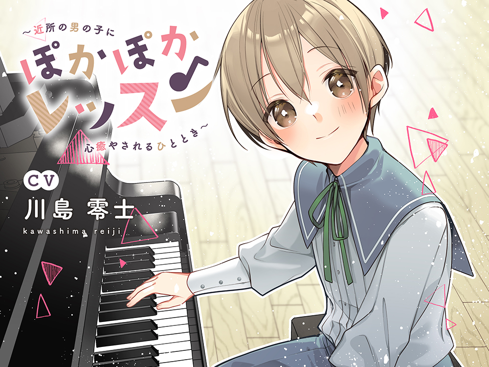 ぽかぽかレッスン〜近所の男の子に心癒されるひととき〜