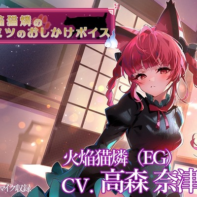 火焔猫燐のヒミツのおしかけボイス【CV.高森奈津美】