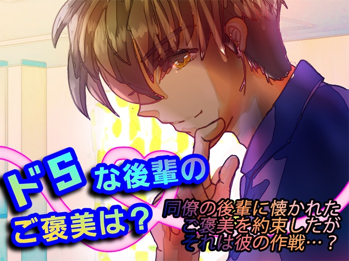 ドSな後輩のご褒美は？