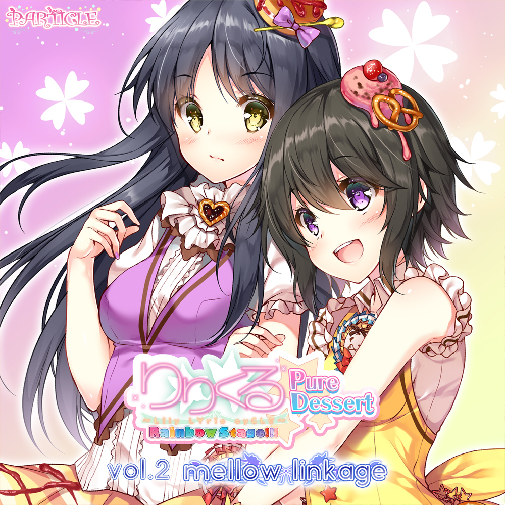 【百合ボイスドラマ】りりくる Rainbow Stage!!! ～Pure Dessert～ Vol.2『mellow linkage』試聴版