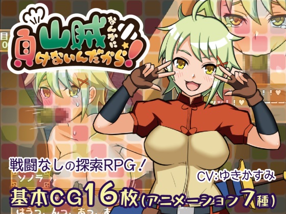 山賊なんかに負けないんだから！