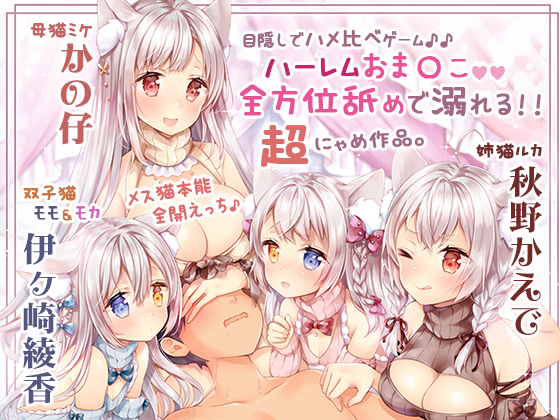 【舐め溺れ/ゾクゾク体験】イき返って恩返しニャ！～ハーレムも個別も充実☆4時間30分～