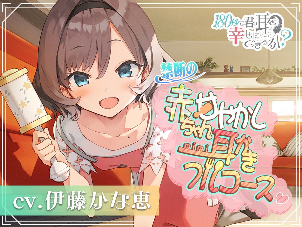 『180秒で君の耳を幸せに出来るか？　禁断の赤ちゃん甘やかし耳かきフルコース♪』