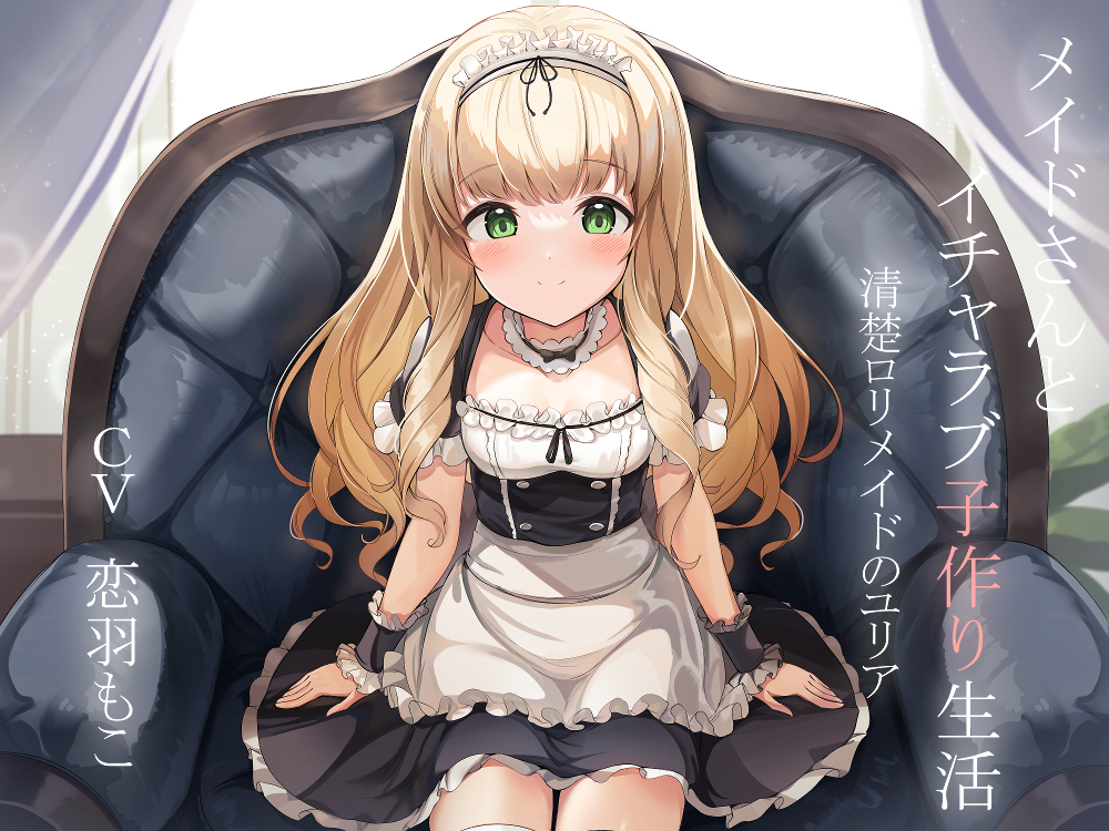 メイドさんとイチャラブ子作り生活～清楚ロリメイドのユリア～