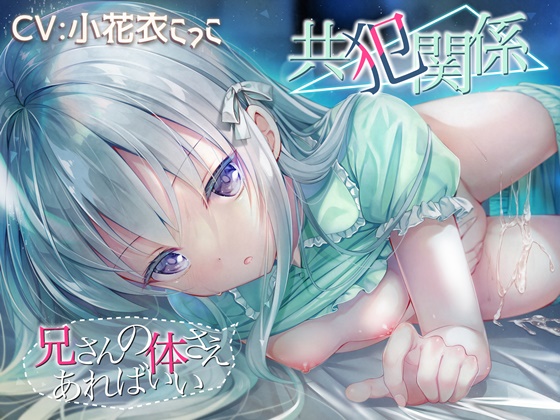 体験版（主に４がメインです）　共犯関係 ～兄さんの身体さえあればいい～