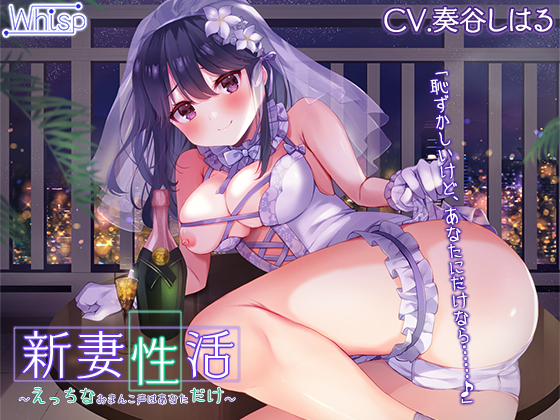  新妻性活～えっちなおまんこ声はあなただけ～【プレミアムサウンド】