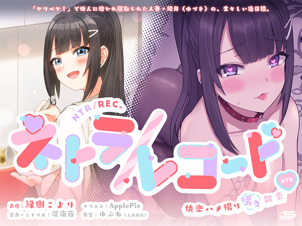 ネトラ／レコード -快楽ハメ撮り囁き報告♪- 人妻・結月ちゃんのヤリ過ぎ不倫報告!! 今からこの人とセックスします♪