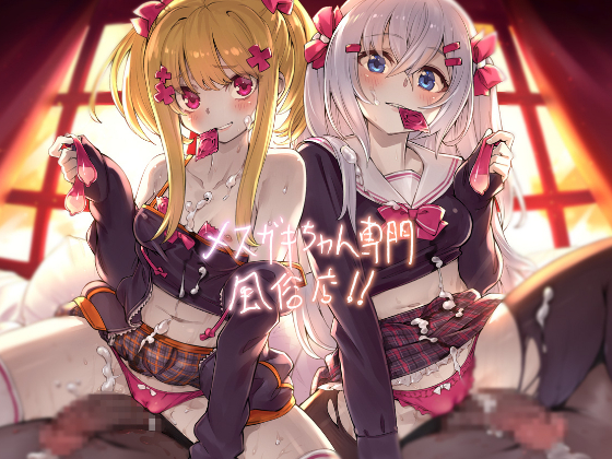 メスガキちゃん専門風俗店！！【フォーリーサウンド】