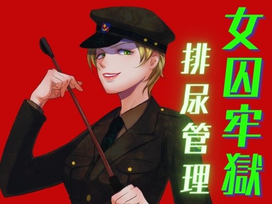 女囚の牢獄　-排尿管理-