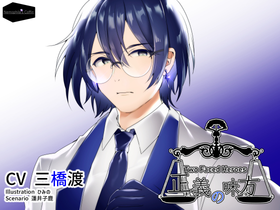 正義の味方 Two faced heroes Vol.2 青のヒーロー氷室縹