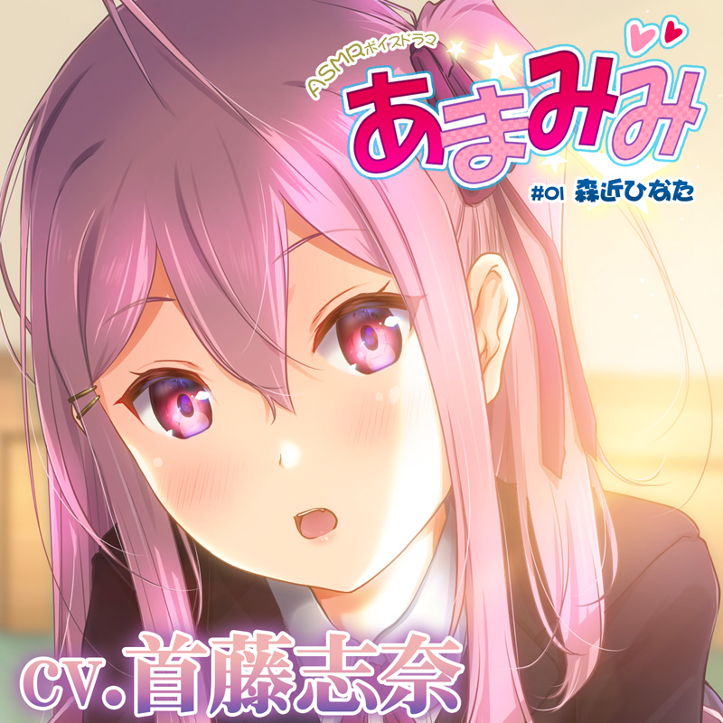 【お世話いっぱい甘々ASMR】あまみみ #01 ～森近ひなた～【CV:首藤志奈】