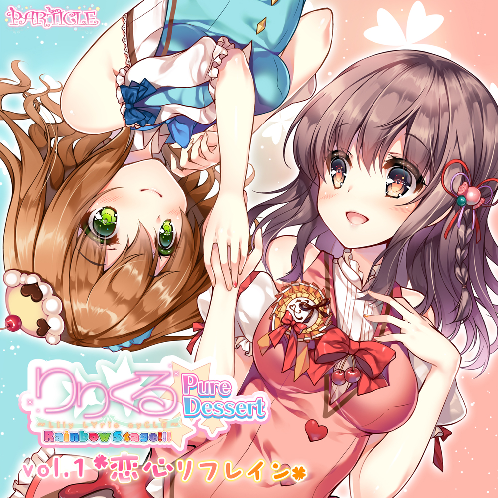 【百合ボイスドラマ】りりくる Rainbow Stage!!! ～Pure Dessert～ Vol.1『恋心リフレイン』試聴版
