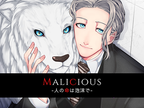 Malicious -人の命は泡沫で-