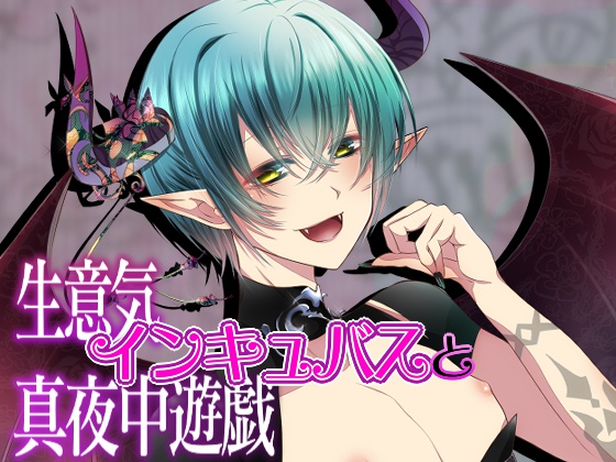 生意気インキュバスと真夜中遊戯