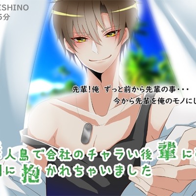 無人島でチャラ後輩いハメられて