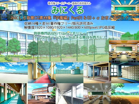 みにくる背景CG素材集『学園編』part01&amp;03+α