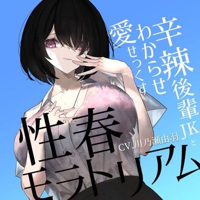 性春モラトリアム