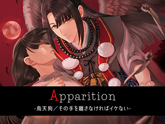 Apparition  ～烏天狗／その手を離さなければイケない～