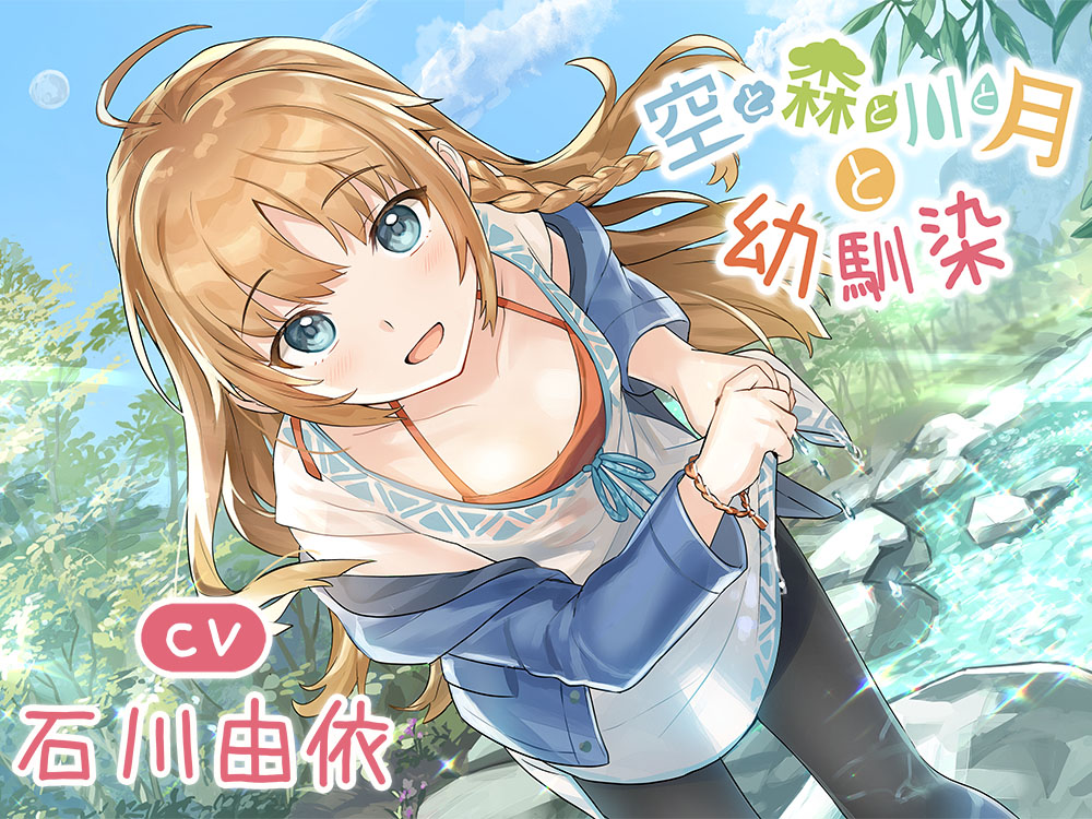 【耳かき・焚き火・マッサージ・癒やし】空と森と川と月と幼馴染 CV:石川由依