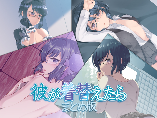 彼が着替えたら　まとめ版