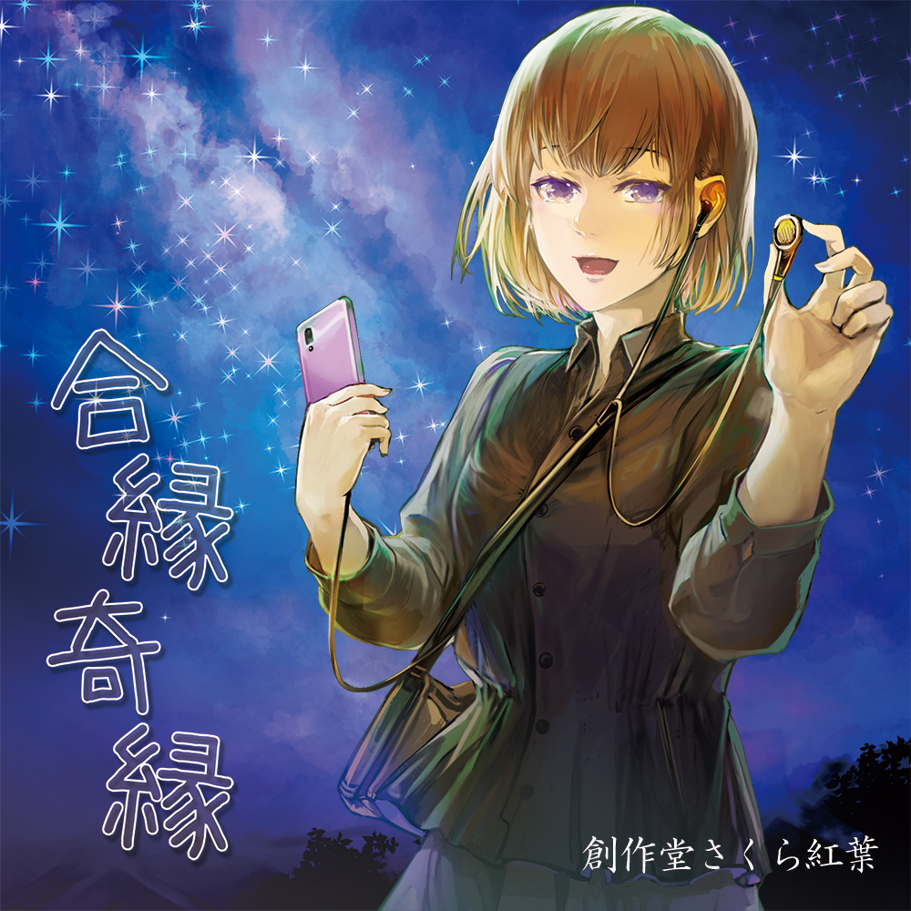 合縁奇縁【音楽×朗読】