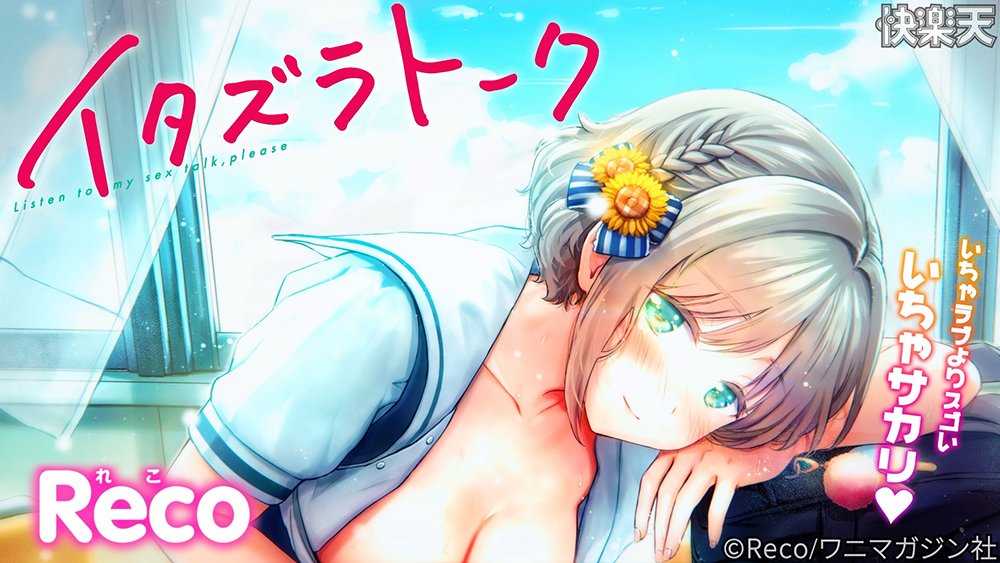 イタズラトーク【一話無料】