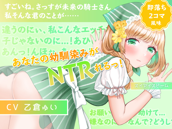 【即落ち2コマ風NTR】【寝取られ・覗き】愛らしい幼馴染みが隣町の薬師のおもちゃになってた話