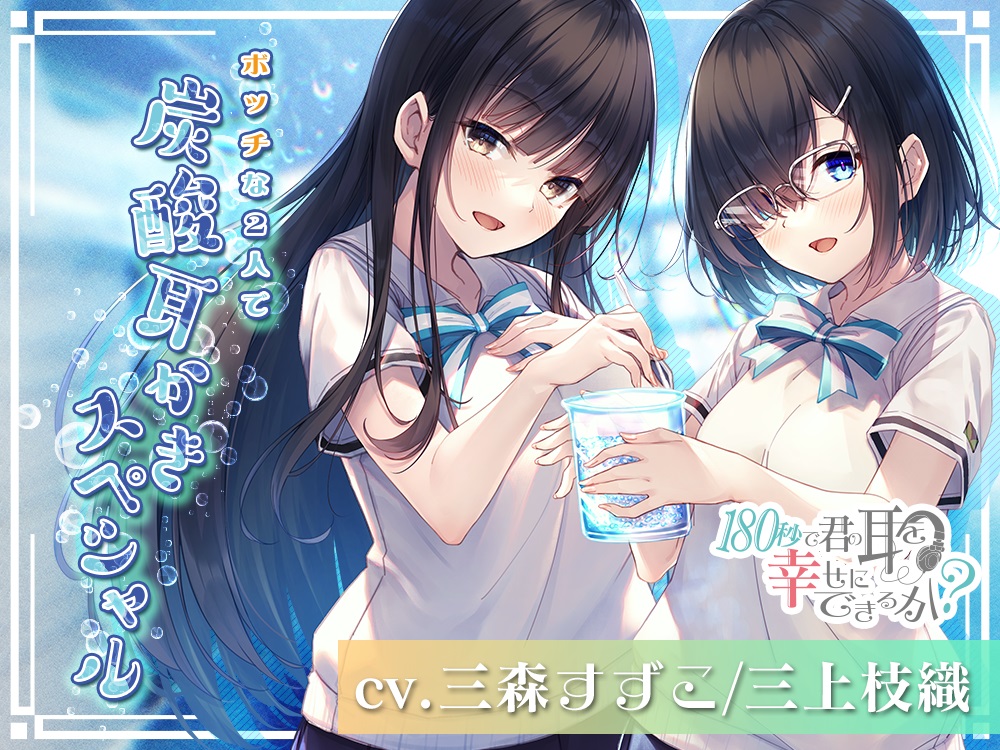  『180秒で君の耳を幸せに出来るか？　ボッチな２人で炭酸スペシャル！』