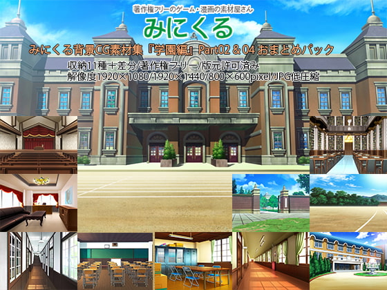 みにくる背景CG素材集『学園編』part02&amp;04