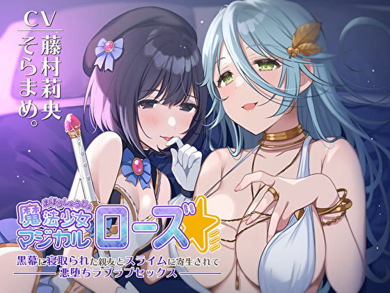 魔法少女マジカルローズ～黒幕に寝取られた親友とスライムに寄生されて悪堕ちラブラブセックス～