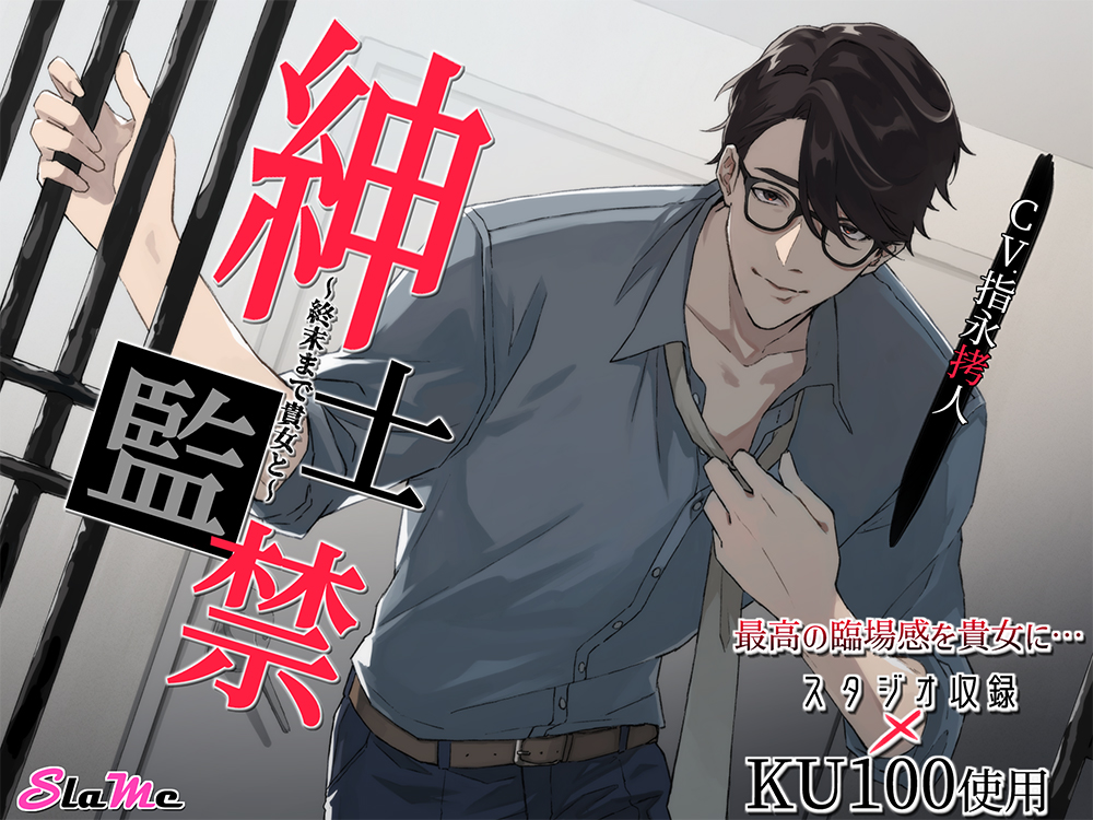 紳士監禁～終末まで貴女と～